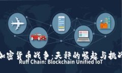 加密货币战争：天秤的崛