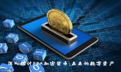 深入探讨PSA加密货币：未