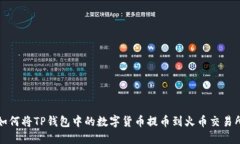 如何将TP钱包中的数字货币