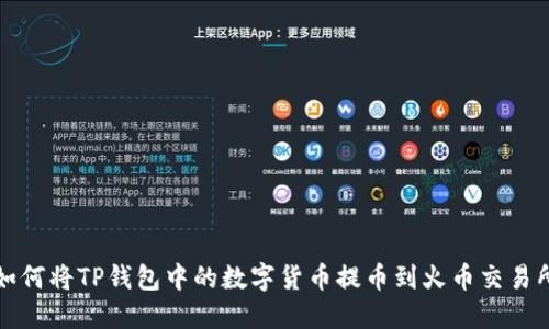 如何将TP钱包中的数字货币提币到火币交易所