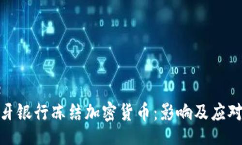 Title
西班牙银行冻结加密货币：影响及应对策略