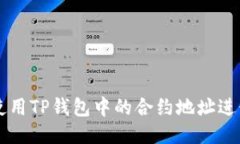 如何使用TP钱包中的合约地