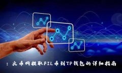 : 火币网提取FIL币到TP钱包