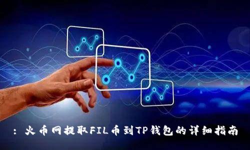 : 火币网提取FIL币到TP钱包的详细指南