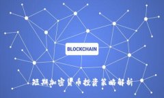 短期加密货币投资策略解