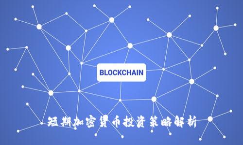 短期加密货币投资策略解析