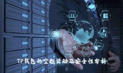 TP钱包的空投活动及安全性
