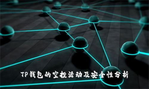 TP钱包的空投活动及安全性分析
