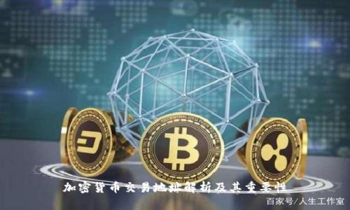 加密货币交易地址解析及其重要性