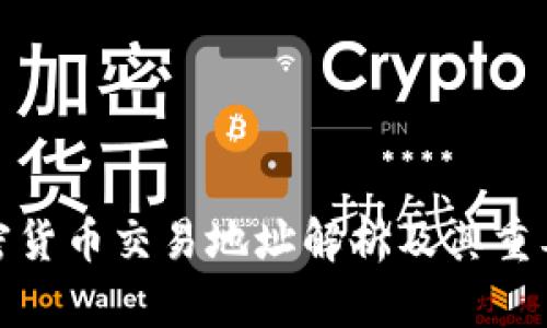 加密货币交易地址解析及其重要性