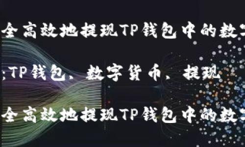 如何安全高效地提现TP钱包中的数字货币？

关键词：TP钱包, 数字货币, 提现

如何安全高效地提现TP钱包中的数字货币？