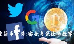 手机加密货币软件：安全