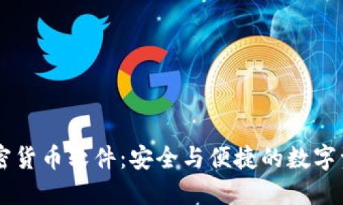 手机加密货币软件：安全与便捷的数字资产管理