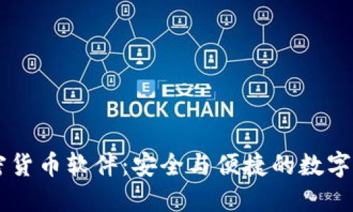手机加密货币软件：安全与便捷的数字资产管理
