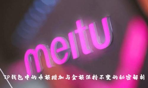 TP钱包中的币额增加与金额保持不变的秘密解析