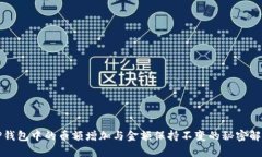 TP钱包中的币额增加与金额