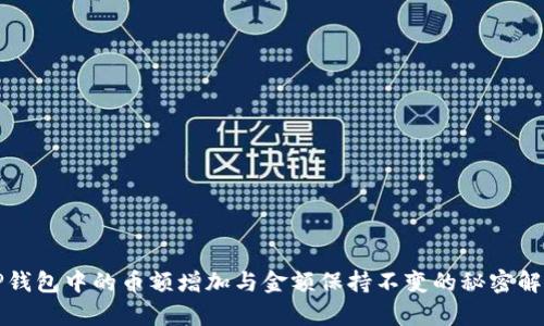 TP钱包中的币额增加与金额保持不变的秘密解析