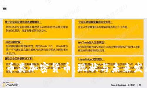 法币类加密货币：现状与未来发展