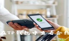 如何在TP钱包中查看合约地