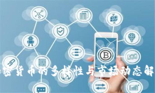 加密货币的多样性与市场动态解析