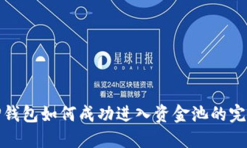 揭秘TP钱包如何成功进入资金池的完整攻略