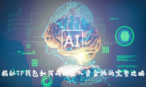 揭秘TP钱包如何成功进入资金池的完整攻略
