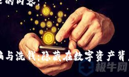 以下是您请求的内容：



加密货币诈骗与洗钱：隐藏在数字资产背后的黑暗交易