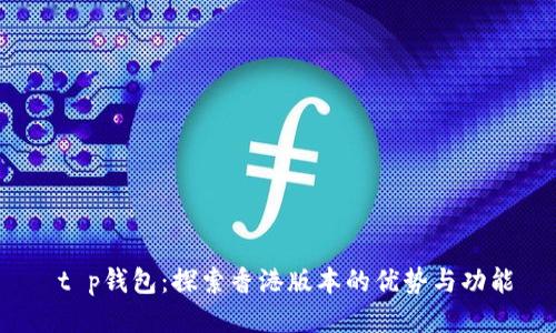  t p钱包：探索香港版本的优势与功能