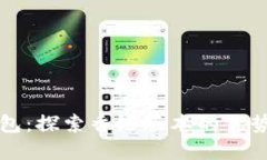  t p钱包：探索香港版本的