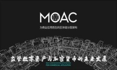 监管数字资产与加密货币