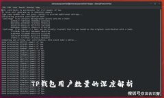TP钱包用户数量的深度解析