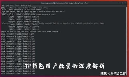 TP钱包用户数量的深度解析