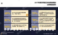 长沙加密货币诈骗：警惕