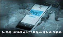 如何将LOEX提币到TP钱包的