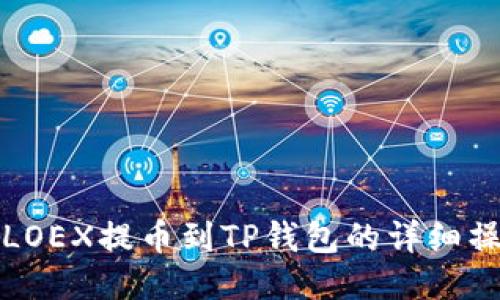 如何将LOEX提币到TP钱包的详细操作指南