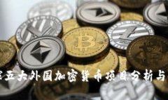 全球五大外国加密货币项