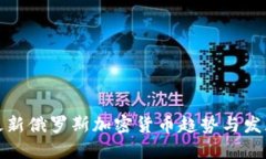 最新俄罗斯加密货币趋势