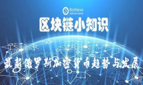 最新俄罗斯加密货币趋势与发展