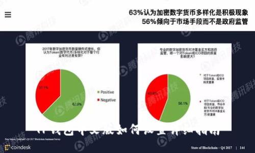 TP钱包中文版如何设置详细指南
