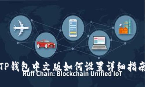 TP钱包中文版如何设置详细指南