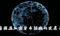 道富集团在加密货币领域
