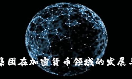 道富集团在加密货币领域的发展与展望