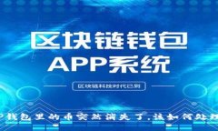 TP钱包里的币突然消失了，