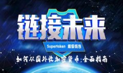 如何从国外收加密货币：