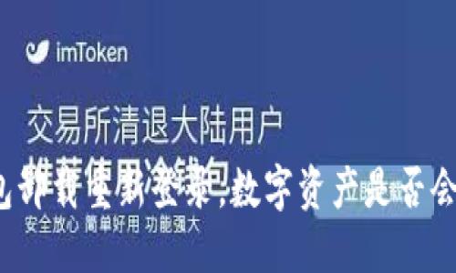 TP钱包卸载重新登录，数字资产是否会丢失？