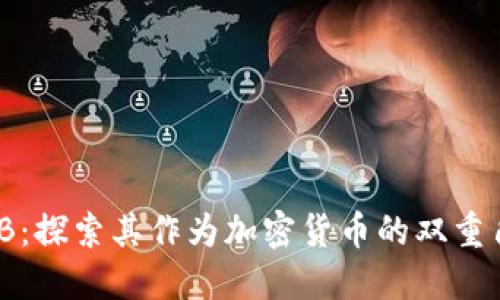 BNB：探索其作为加密货币的双重角色
