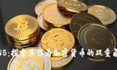 BNB：探索其作为加密货币