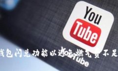  TP钱包闪兑功能以避免燃