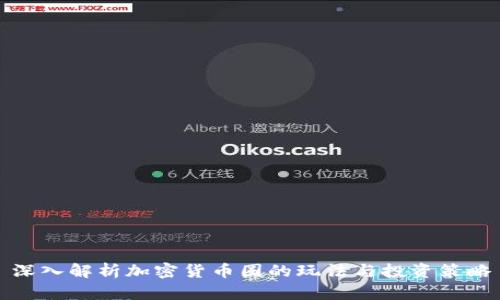 深入解析加密货币圈的玩法与投资策略