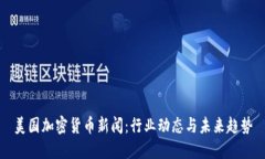美国加密货币新闻：行业